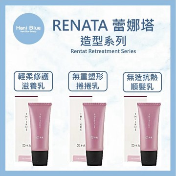｜HB美妝｜💯公司貨 蕾娜塔 RENATA 輕柔修護滋養乳 無重塑形捲髮乳 無躁抗熱順髮乳 100ml
