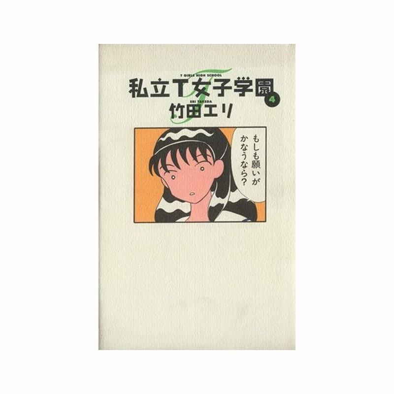 私立ｔ女子学園 ４ ヤングジャンプｃｙｊ ｈａｐｐｙ ｃｏｍｉｃｓ 竹田エリ 著者 通販 Lineポイント最大get Lineショッピング