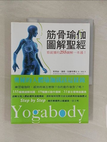 【書寶二手書T1／養生_ABQ】筋骨瑜伽圖解聖經-看就懂的255 圖解一本通_茱蒂絲．漢森．拉薩特