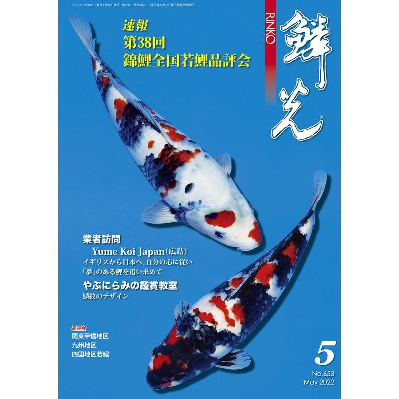 鱗光 リンコウ 2022年 5月号