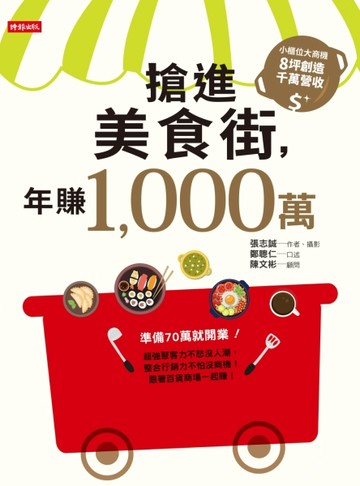 搶進美食街，年賺1,000萬[二手書_良好]
