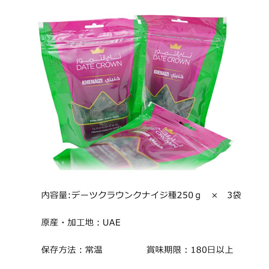 産地直送 お取り寄せグルメ ギフト アラブ王室御用達のナツメヤシ デーツ250ｇ×3袋