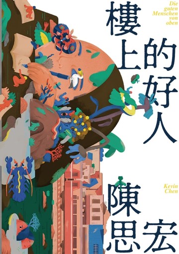 【電子書】樓上的好人