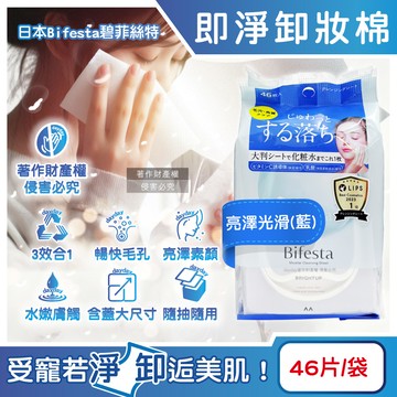 日本Bifesta碧菲絲特-毛孔潔淨肌膚潤澤卸妝棉-亮澤光滑(藍)46片/袋