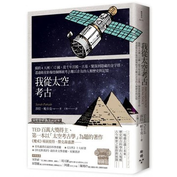 全新 / 我從太空考古：橫跨4大洲╳12國，從千年宮殿、古墓、聚落到隱藏的金字塔，透過衛星影像發掘傳統考古難以企及的人類