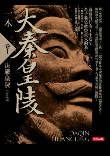 大秦皇陵（卷十）：決戰皇陵（最終卷）[二手書_普通]