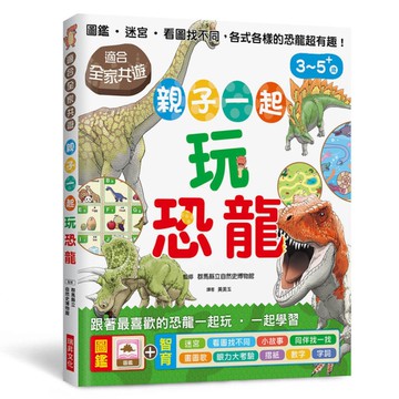 親子一起玩恐龍(圖鑑.迷宮.看圖找不同.適合全家共遊.跟著最喜歡的恐龍一起玩.一