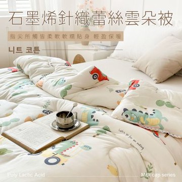 夢之語 韓版石墨烯針織雲朵被 蕾絲 發熱被 雙人6x7尺 (恐龍車車) 可水洗 棉被