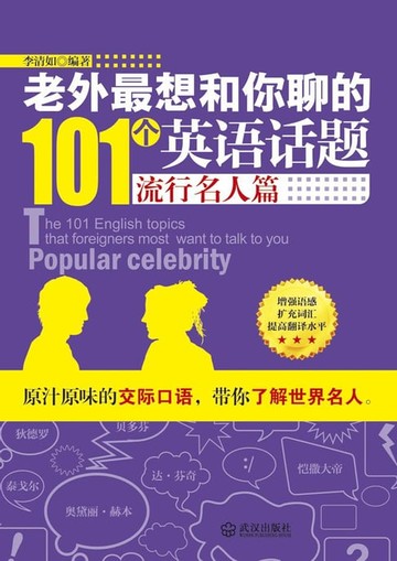 【電子書】老外最想和你聊的101个英语话题·流行名人篇