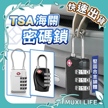 🍃 TSA海關密碼鎖｜防盜鎖 背包密碼鎖 海關鎖 TSA 行李箱鎖 安全鎖 海關密碼鎖 行李箱鎖頭 保