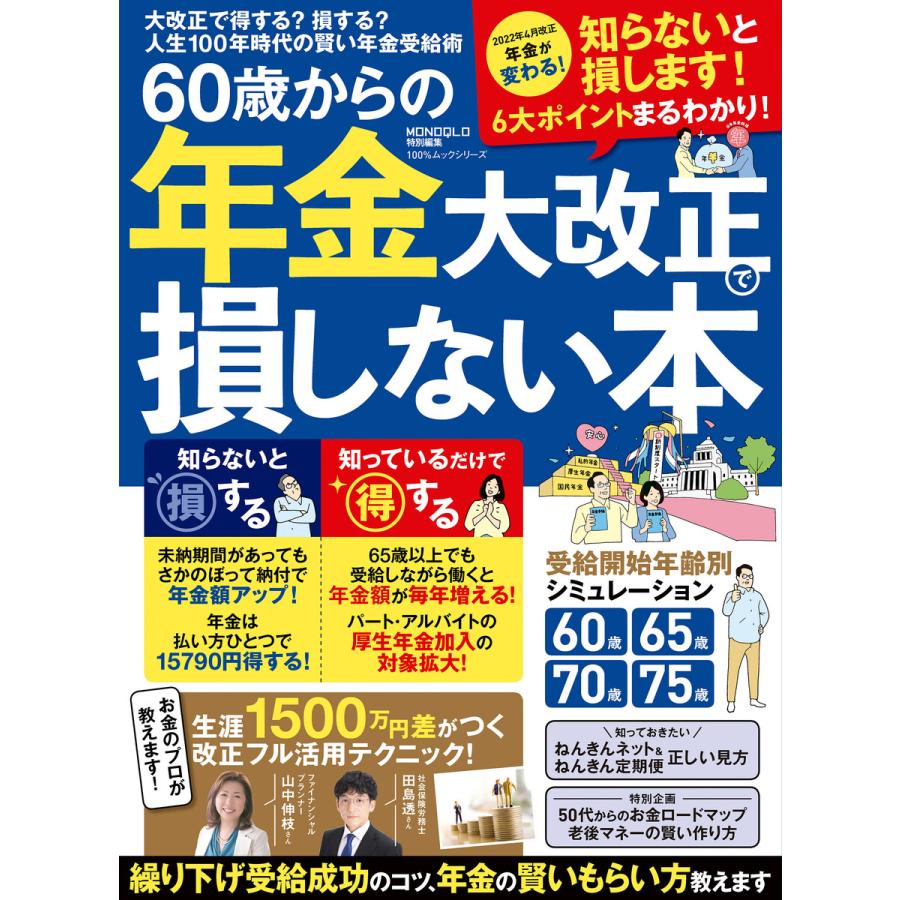 100%ムックシリーズ 60歳からの年金大改正で損しない本 電子書籍版   編:晋遊舎