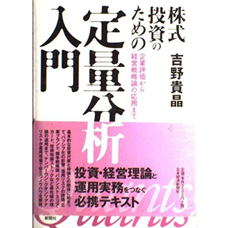 株式投資のための定量分析入門: 企業評価から経営戦略論の応用まで