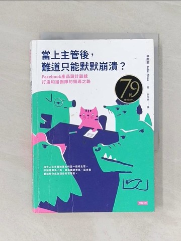 【書寶二手書T1／財經企管_RIQ】當上主管後，難道只能默默崩潰？：Facebook產品設計副總打造和諧團隊的領導之路_卓茱莉,  許恬寧