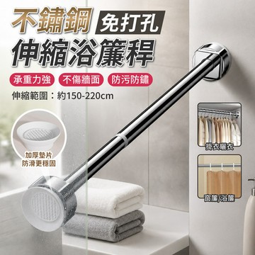 APEX｜ 304不鏽鋼免打孔伸縮浴簾桿 加粗150-220cm(掛浴簾、掛窗簾、曬衣桿)