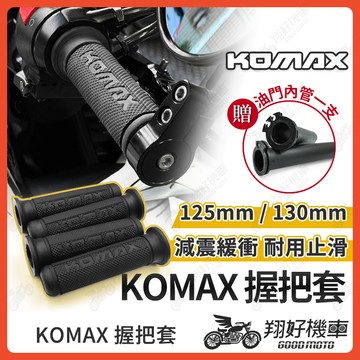 【翔好機車】KOMAX 握把套 機車握把 機車把手 握把套 機車握把套 勁戰七代 MMBCU DRG二代 JETSL