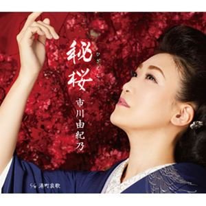 市川由紀乃   秘桜／港町哀歌 [CD]