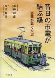 昔日の市電が結ぶ縁 書簡が繋ぐ交流 [本]