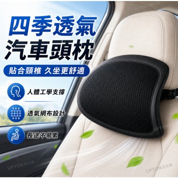 透氣網布汽車頭枕 車用頭枕 四季透氣人體工學汽車頭枕 車用頸枕 車用靠枕 車用頭枕護頸枕 汽車頭枕護頸枕 汽車頸枕