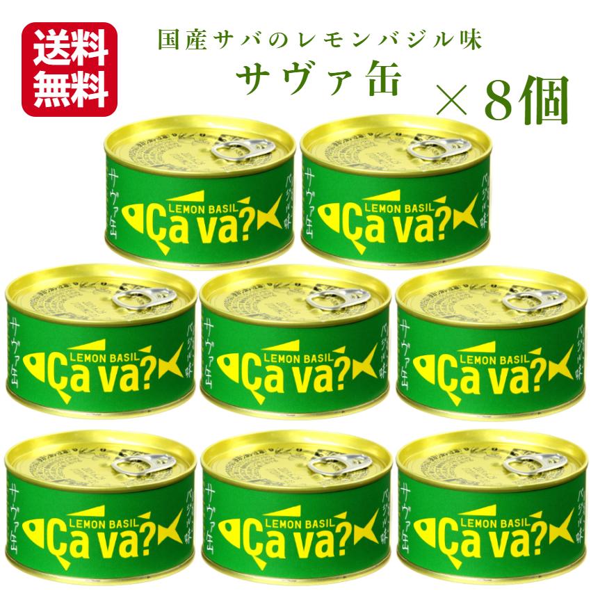 送料無料 サヴァ缶 レモンバジル（170ｇ）8缶セット 国産サバ 国産さば サヴァ さば缶 サバ缶 缶詰 鯖缶 缶つま おつまみ