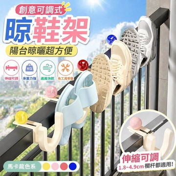 【倒掛晾曬排水超快💧】可調節晾鞋架 陽台晾鞋架 免打孔即掛即用🔧防盜網晾鞋架 多功能晾曬架 PP材質不生鏽 居家收納神器