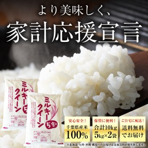 米 10kg （5kg×2） 送料無料 ミルキークイーン 5割 ブレンド米  千葉県産 白米 お米 コメ