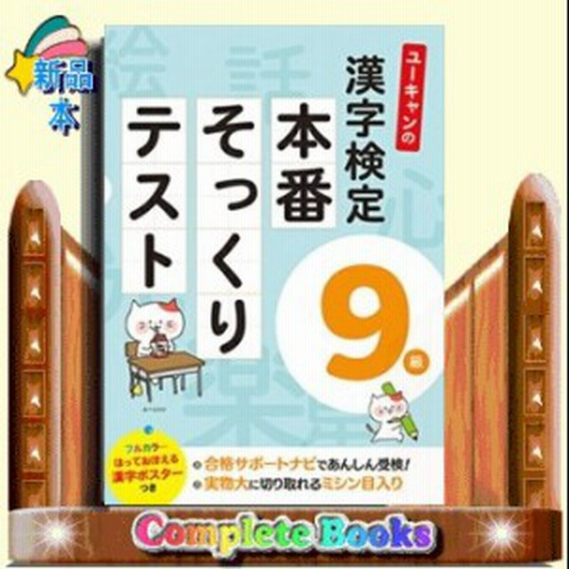 ユーキャンの漢字検定9級本番そっくりテスト 通販 Lineポイント最大1 0 Get Lineショッピング