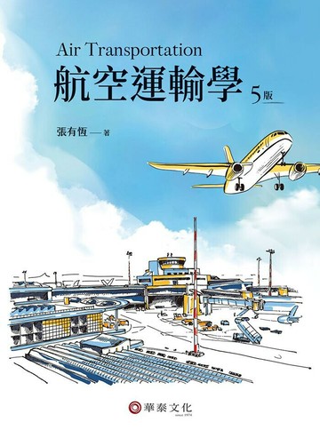 航空運輸學 (5版) 張有恆 2023 華泰