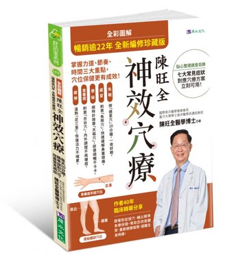 【暢銷逾22年 全新編修珍藏版】全彩圖解  陳旺全神效穴療：每天10 分鐘，精準按對穴位，改善常見病症【城邦讀書花園】