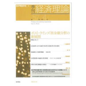 季刊・経済理論 〈第５７巻第４号〉 ポスト・ケインズ派金融分析の新展開