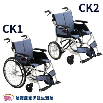 【贈好禮】日本MIKI 鋁合金輪椅 CK-1大輪 CK-2小輪  坐得住鋁合金輪椅