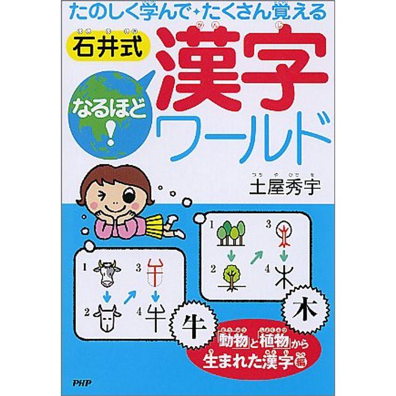 石井式なるほど漢字ワールド 「動物」と「植物」から生まれた漢字編?たのしく学んでたくさん覚える