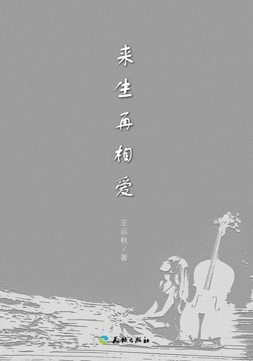 【電子書】来生再相爱