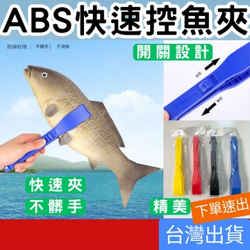 (釣具專區+台灣庫存快速出) 控魚夾 ABS塑膠 攜帶方便 魚夾 夾魚器 路亞竿 路亞鉗 控魚鉗 魚夾器 控魚器 控魚