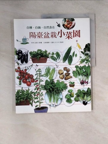 【書寶二手書T3／嗜好_TTN】陽臺盆栽小菜園：自種?自摘? 自然食在_NHK出版, 夏淑怡