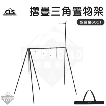 CLS 6061鋁合金三角置物架
