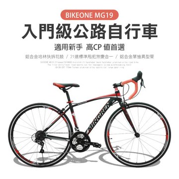 BIKEONE MG19 入門級700C鋁合金彎把公路車 micro SHIFT 21速 標準甩把煞變合一專為入門練騎而生的入門公路跑車