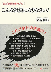 こんな社員になりなさい! 染谷和巳