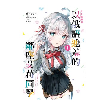 不時輕聲地以俄語遮羞的鄰座艾莉同學(1)