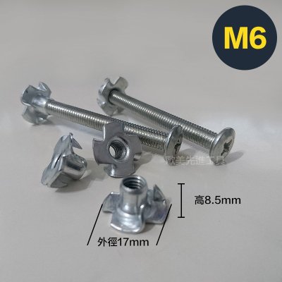 M6] 四爪螺母【現貨】(內孔直徑6 mm) 螺帽組合/對接/對鎖/緊固
