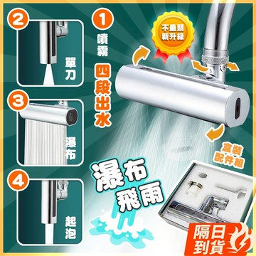 🏆【清SALE】升級款飛雨瀑布四段水龍頭(現貨附發票)萬向水龍頭/水龍頭延伸器/廚房水龍/省水節水/飛雨/萬向旋轉起泡器