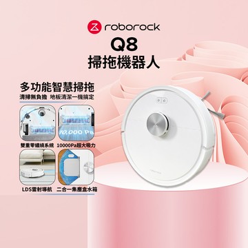 【5/10~5/14 LINE購物下單，享5%LINE POINT回饋】Roborock 石頭科技 Q8掃拖機器人(雙重零纏繞系統/10000Pa超大吸力/LDS雷射導航/二合一集塵盒水箱)