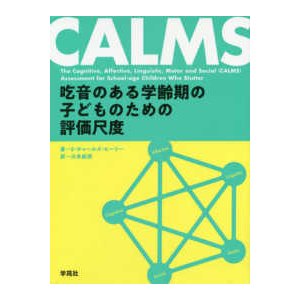 ＣＡＬＭＳ―吃音のある学齢期の子どものための評価尺度