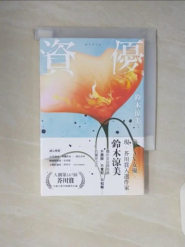 【書寶二手書T4／翻譯小說_V13】資優_鈴木涼美, 緋華璃