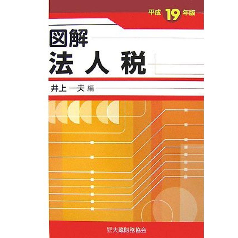 図解 法人税〈平成19年版〉