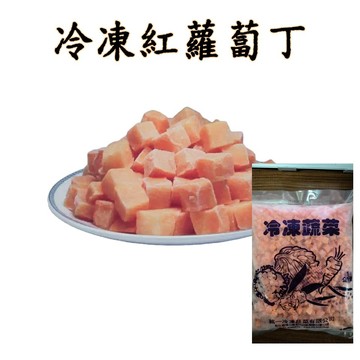 台灣現貨 24H發貨 紅蘿蔔丁 1kg 紅蘿蔔丁 蘿蔔丁 蔬果 蔬菜 素食冷凍蔬菜 限重8kg 799元冷凍超取免運