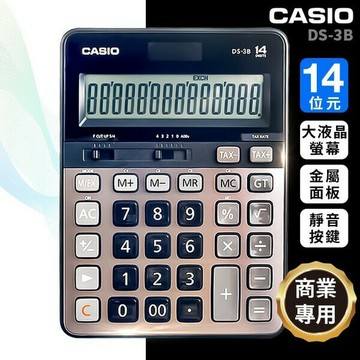 CASIO 卡西歐 DS-3B 頂級桌上型計算機 14位數 /一台入(定1900) 商用計算機 全新品 保固2年