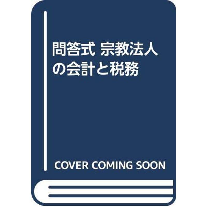 問答式 宗教法人の会計と税務