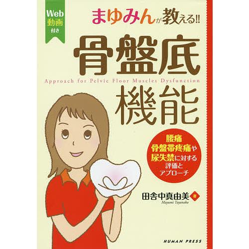 まゆみんが教える 骨盤底機能 腰痛・骨盤帯疼痛や尿失禁に対する評価とアプローチ