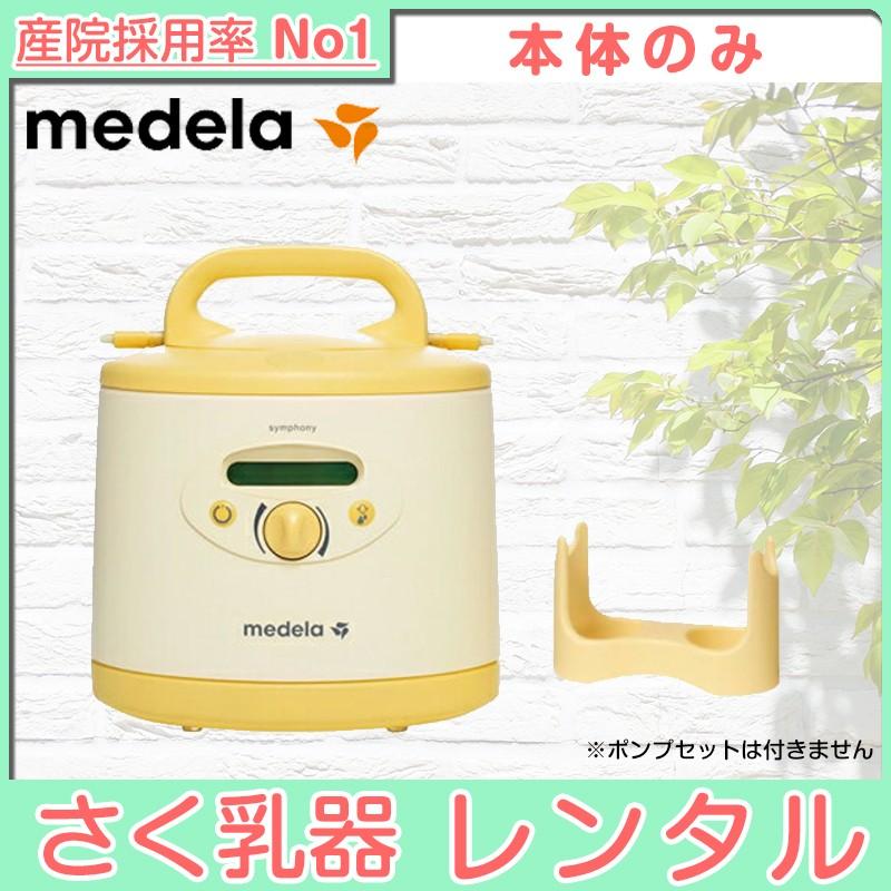 メデラ 電動さく乳器 シンフォニー 本体のみ