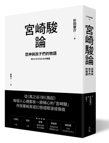 宮崎駿論：眾神與孩子們的物語[二手書_良好]